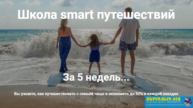 [Ольга Чурилова] Школа smart путешествий (2019)_0.png